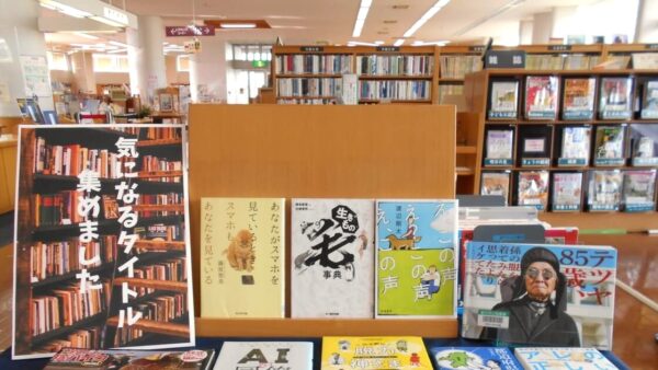 12月の一般展示は「気になるタイトル集めました」