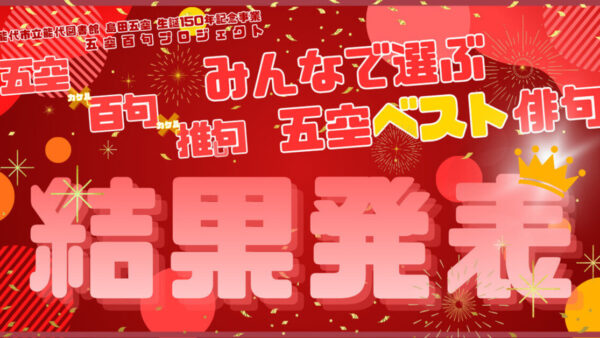 五空百句プロジェクト【五空×百句×推句 みんなで選ぶ五空ベスト俳句】結果発表!!