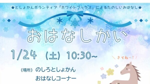 1月のおはなし会のおしらせ