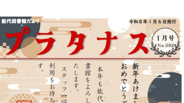 能代図書館だより 「プラタナス」2026年1月号