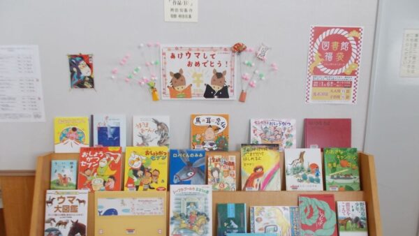 1月の児童展示は「あけウマしておめでとう！」