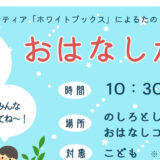 2月のおはなし会のおしらせ