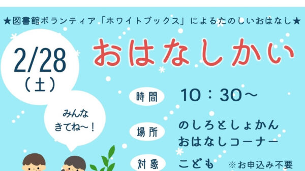 2月のおはなし会のおしらせ