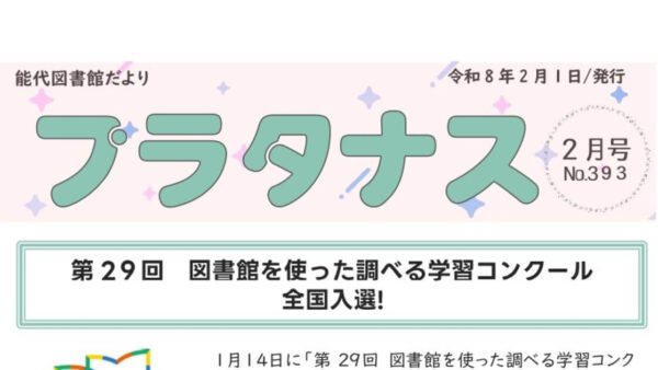 能代図書館だより 「プラタナス」2026年2月号