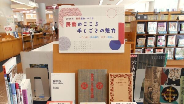2月の一般展示は「民藝のこころ・手しごとの魅力－うつわ・染め織り・木工・絵画・・・」