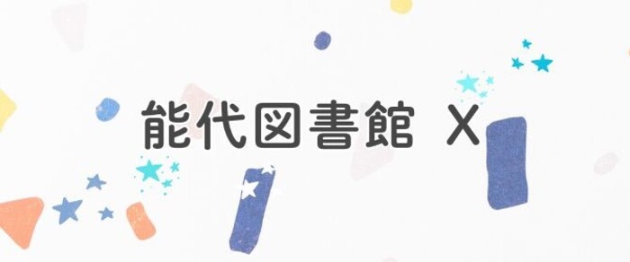能代図書館X