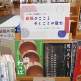 2月の一般展示は「民藝のこころ・手しごとの魅力－うつわ・染め織り・木工・絵画・・・」