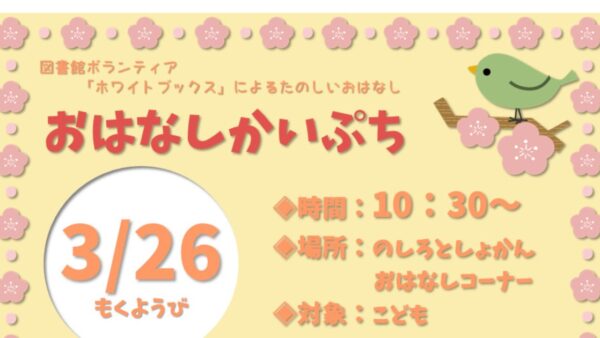 3月のおはなし会のおしらせ