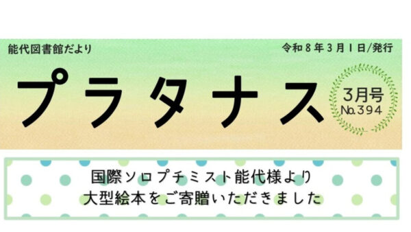 能代図書館だより 「プラタナス」2026年3月号