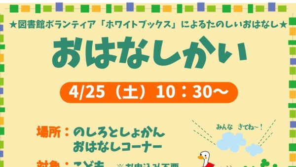 4月のおはなし会のおしらせ