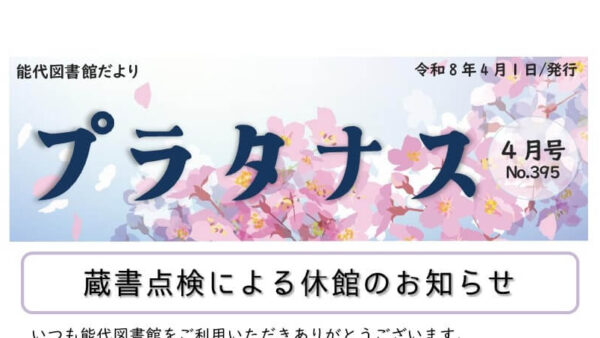 能代図書館だより 「プラタナス」2026年4月号
