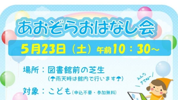 5月のおはなし会のおしらせ
