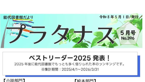 能代図書館だより 「プラタナス」2026年5月号