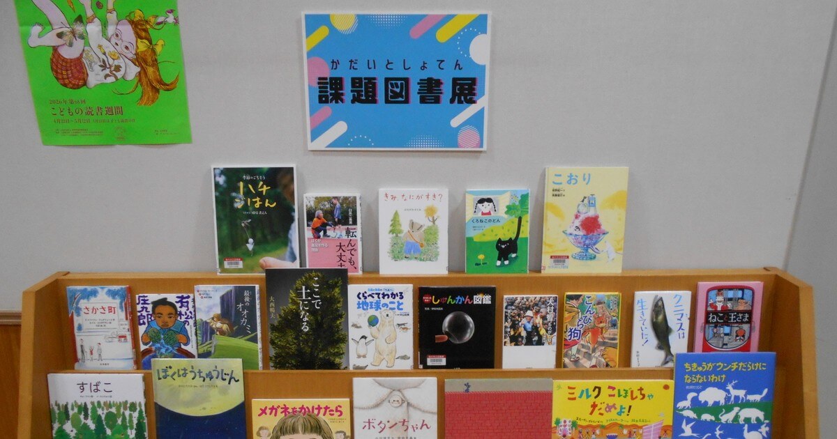 5月の児童展示は「課題図書展」 - 能代市立能代図書館