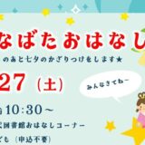 たなばたおはなし会のおしらせ