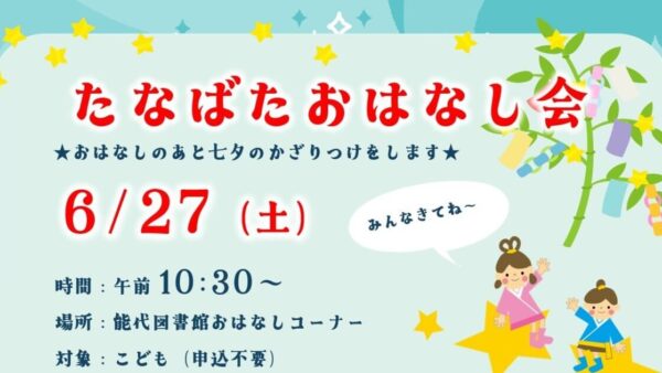 たなばたおはなし会のおしらせ