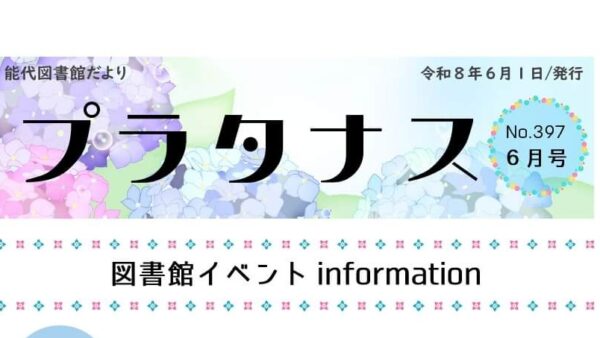 能代図書館だより 「プラタナス」2026年6月号
