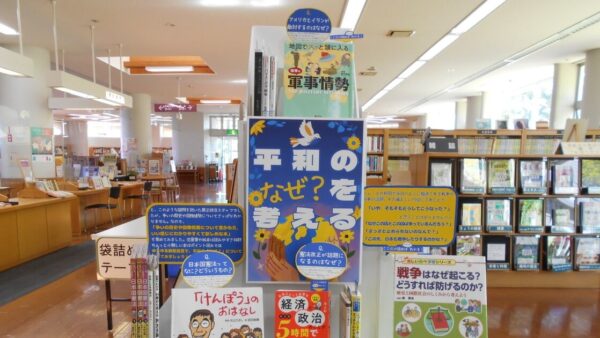 6月の一般展示は「平和のなぜ？を考える」