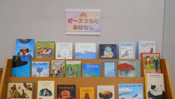 6月の児童展示は「ピースフルなおはなし」