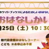 7月のおはなし会のおしらせ