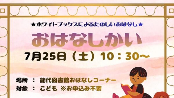 7月のおはなし会のおしらせ