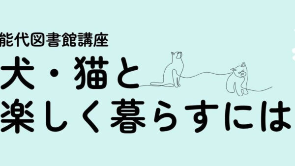 ＜図書館講座＞犬・猫と楽しく暮らすには