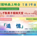 7月の映画上映会はこちら