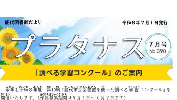 能代図書館だより 「プラタナス」2026年7月号