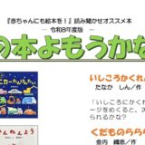 読み聞かせオススメ本「どの本よもうかな」令和8年度版を発行しました