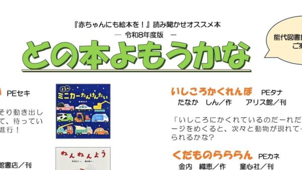 読み聞かせオススメ本「どの本よもうかな」令和8年度版を発行しました