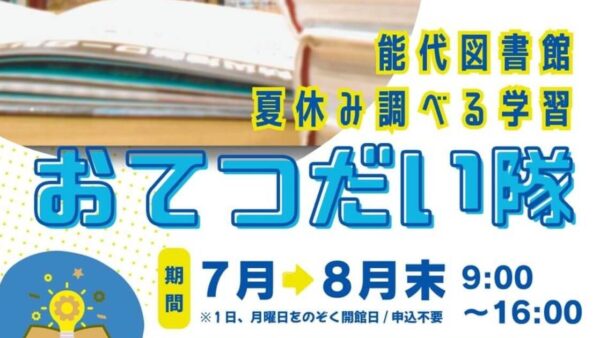 自由研究でこまったら「夏休み調べる学習おてつだい隊」へ！