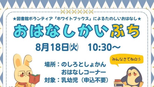 8月のおはなし会のおしらせ