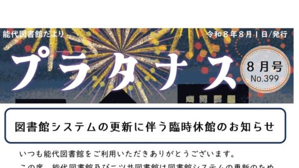 能代図書館だより 「プラタナス」2026年8月号
