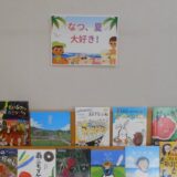 8月の児童展示は「なつ、夏、大好き！」