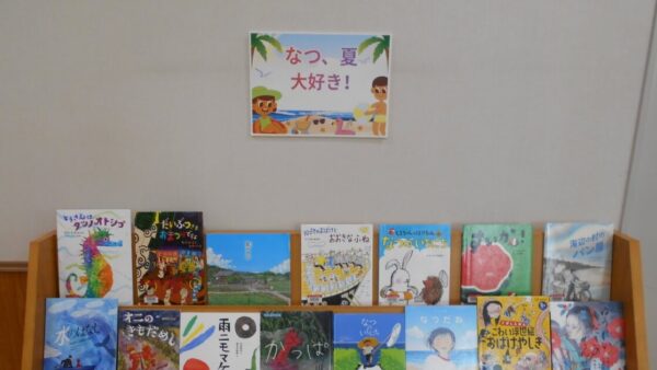8月の児童展示は「なつ、夏、大好き！」