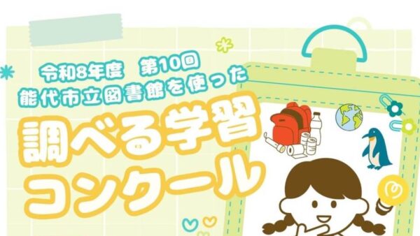今年も「能代市立図書館を使った調べる学習コンクール」を開催します