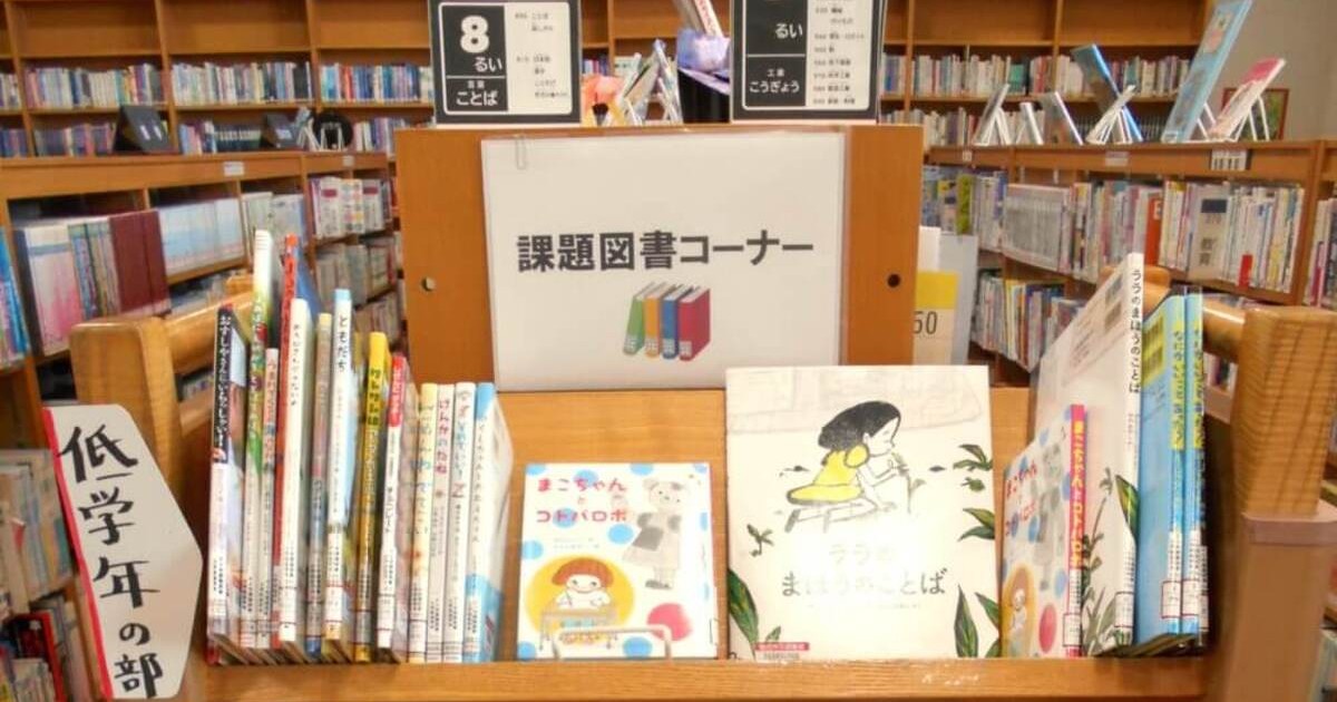 児童・ティーンズ展示「読書感想文課題図書」 - 能代市立能代図書館