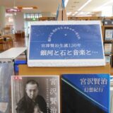 8月の一般展示は「宮澤賢治生誕130年　銀河と石と音楽と・・・」