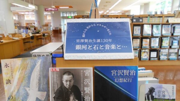 8月の一般展示は「宮澤賢治生誕130年　銀河と石と音楽と・・・」
