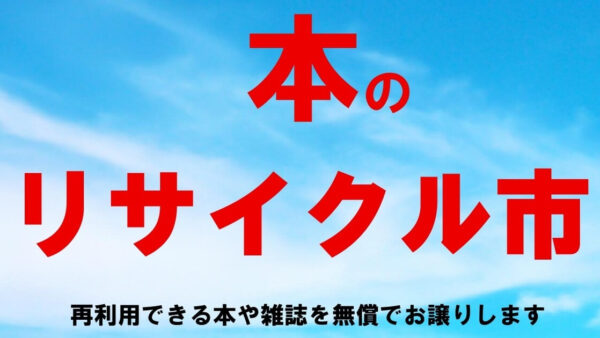本のリサイクル市を開催します