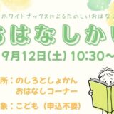 9月のおはなし会のおしらせ