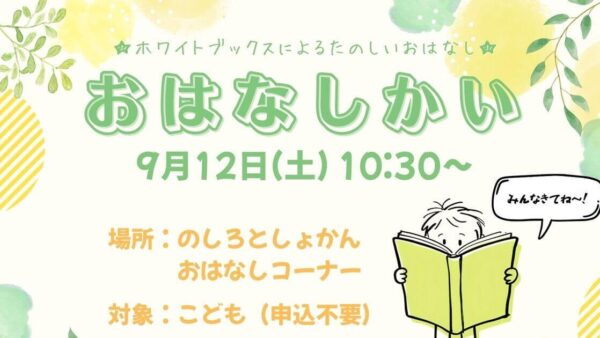 9月のおはなし会のおしらせ