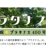 能代図書館だより 「プラタナス」2026年9月号