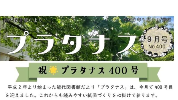 能代図書館だより 「プラタナス」2026年9月号