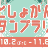 ＜児童＞としょかんスタンプラリーを開催します