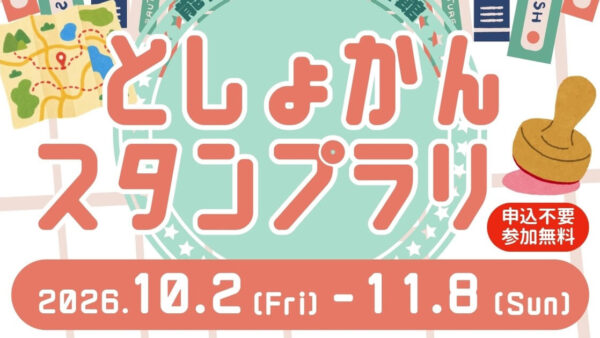 ＜児童＞としょかんスタンプラリーを開催します
