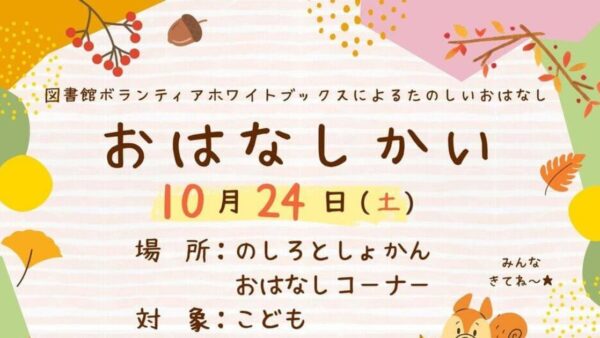 10月のおはなし会のおしらせ