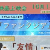 10月の映画上映会はこちら