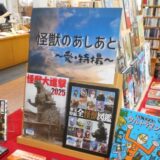 10月の一般展示は「怪獣のあしあと～愛・特撮～」