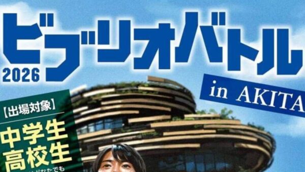 ビブリオバトル2026 in AKITA 能代大会 が開催されます